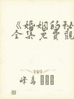 《婚姻的秘密》全集免费观看