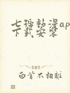 七号动漫app下载安装