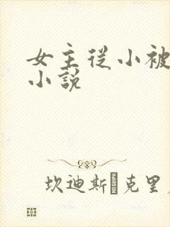 女主从小被调教小说