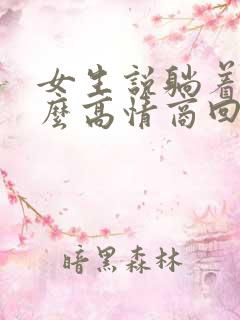 女生说躺着呢怎么高情商回复