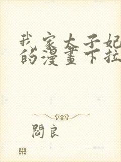 我家太子妃超凶的漫画下拉式