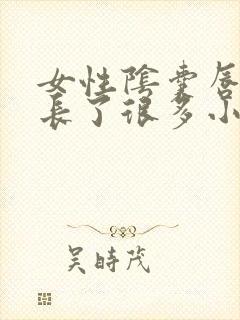 女性阴囊唇内侧长了很多小米粒图