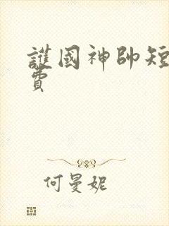 护国神帅短剧免费