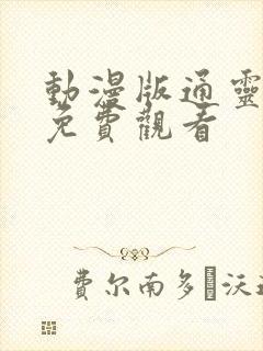 动漫版通灵妃2免费观看