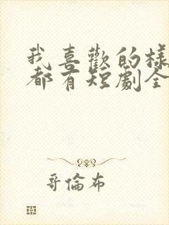 我喜欢的样子你都有短剧全集