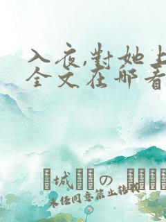 入夜,对她上瘾全文在哪看