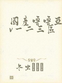 国产噜噜亚洲av一二三区