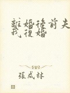 离婚后前夫求着我复婚