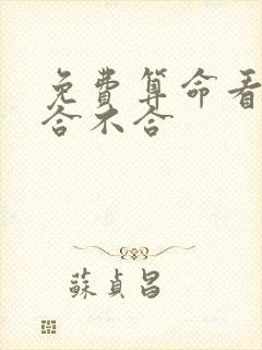 免费算命看婚姻合不合