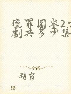 猎罪图鉴2电视剧共多少集