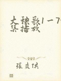 大秧歌1一79集播放