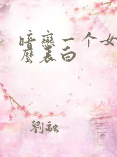 暗恋一个女生怎么表白