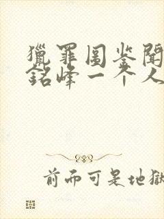 猎罪图鉴闻璟陈铭峰一个人演的吗