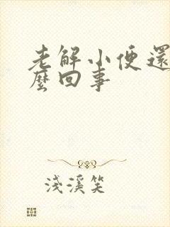 老解小便还疼怎么回事