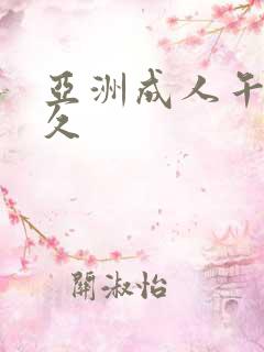 亚洲成人午夜久久