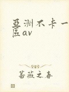 亚洲不卡一区二区av