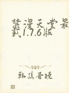 禁漫天堂最新下载1.7.6版