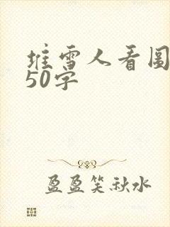 堆雪人看图写话50字