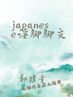 japanese淫脚脚交