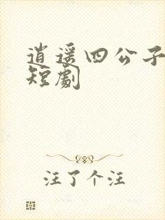 逍遥四公子宁宸短剧