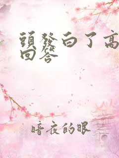 头发白了高情商回答