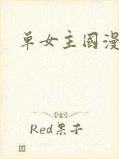 单女主国漫