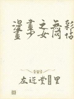 漫画之无彩翼漫画少女网站