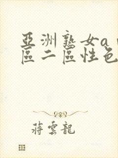 亚洲熟女aⅴ一区二区性色