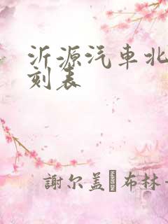 沂源汽车北站时刻表