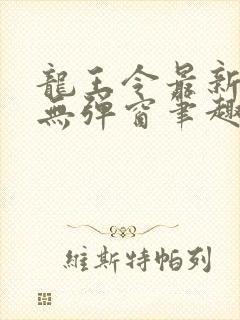 龙王令最新章节无弹窗笔趣阁