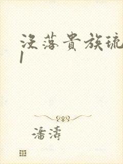 没落贵族琉璃川1