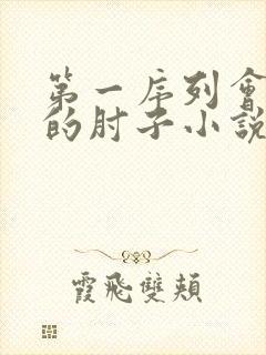 第一序列会说话的肘子小说在线