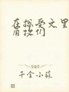 在总受文里抢主角攻们