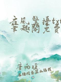 夜风惊扰txt笔趣阁免费阅读