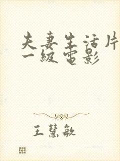 夫妻生活片全黄一级电影