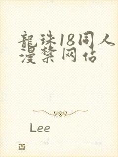 龙珠18同人动漫禁网站