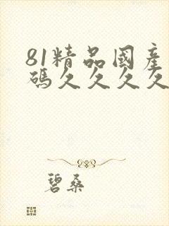 81精品国产乱码久久久久久