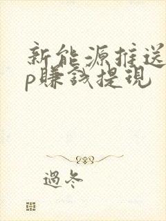 新能源推送app赚钱提现