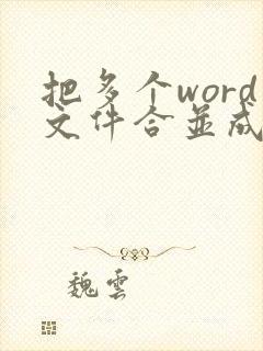 把多个word文件合并成一个文件