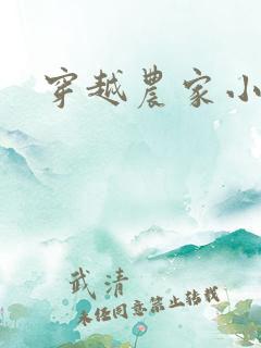 穿越农家小福女