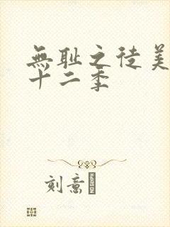 无耻之徒美版第十二季