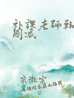 补课老师韩漫无删减