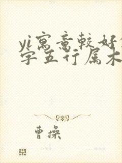 yi寓意较好的字五行属木