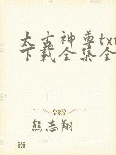 太古神尊txt下载全集全本完结