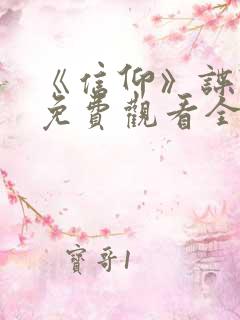 《信仰》谍战剧免费观看全集高清