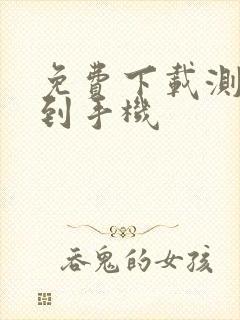 免费下载测距仪到手机