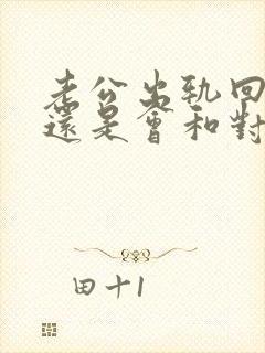 老公出轨回归后还是会和对方联系怎么办