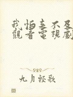 我怕来不及免费观看电视剧全集