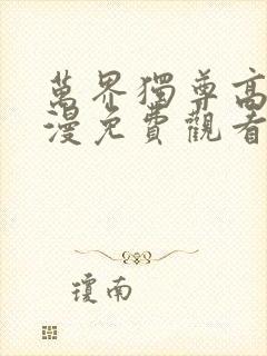 万界独尊高清动漫免费观看完整版