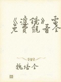 《滤镜》电视剧免费观看全集高清